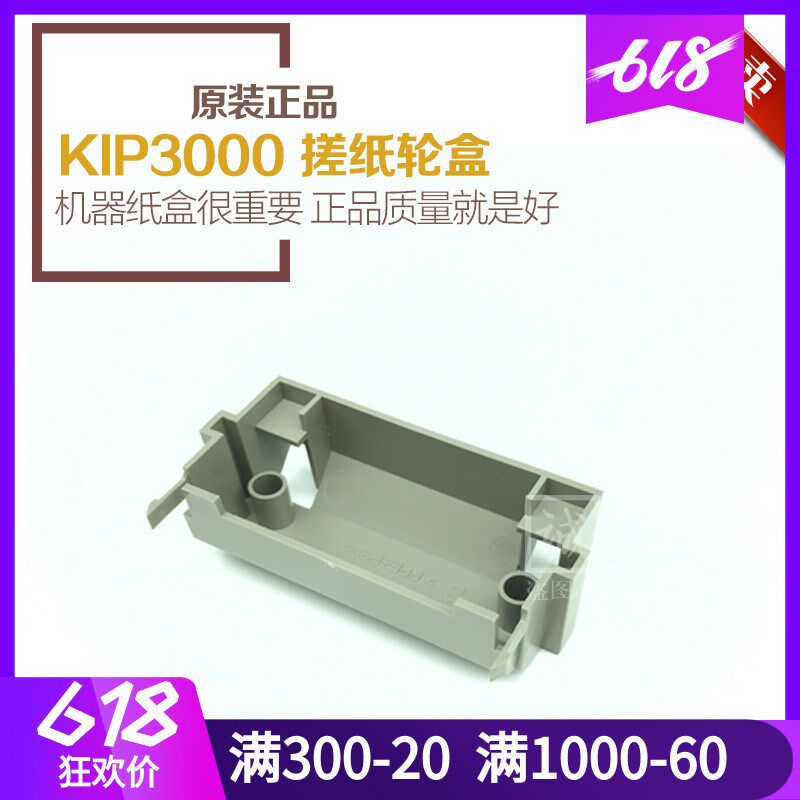 原装正品 奇普KIP2000 3000 5000 6000工程机纸盒搓纸轮盒 塑料盒
