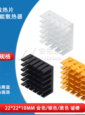 散热片22*22*10MM 银色/黑色/金色开槽破槽优质散热器路由CPU等用