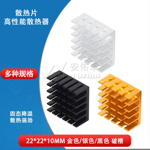 散热片22*22*10MM 银色/黑色/金色开槽破槽优质散热器路由CPU等用