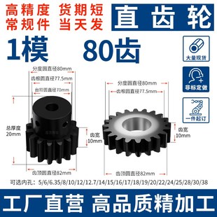 1模直齿轮80齿内孔12 25齿宽10碳钢45号圆柱齿轮正齿形加硬