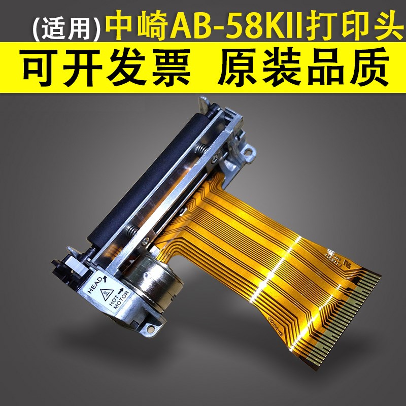 适用 中崎AB-58KII打印头 ZQ-ECR1000 ZQ-ECR880 ECR1200收款机