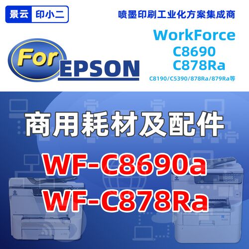 景云印小二8690循环墨盒适用于爱普生878大墨袋永久芯片颜料墨