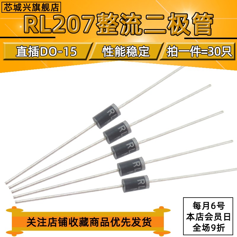 RL207 RL257 DO-15 1000V/2A 直插通用二极管整流器 【30个包邮】