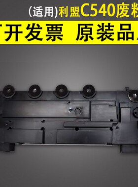 适用利盟C540 X75G废粉盒X540 X543 X544 548 CS310 CS410 CS510