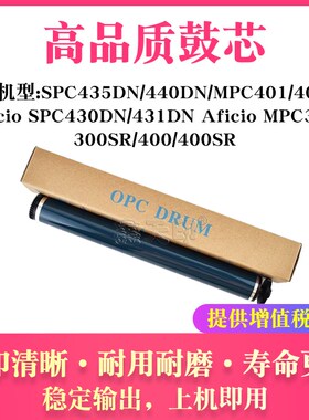 适用理光SPC435DN C440 C430 C431 MPC300SR C400 C401SR鼓芯硒鼓