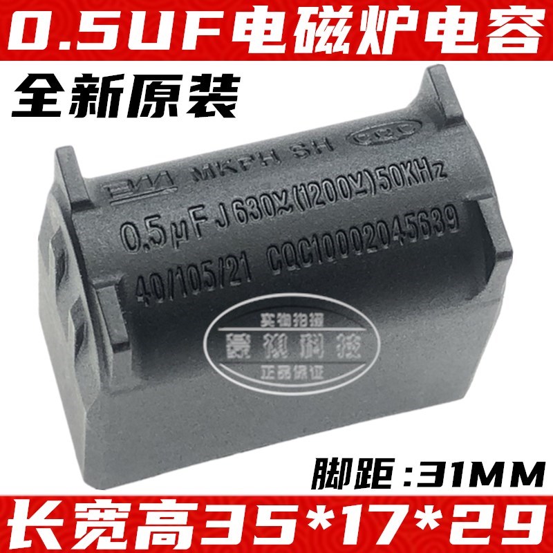 MKPH SH 0.5uF电磁炉电容 全新高压电容 0.5uF J630VAC 1200VDC