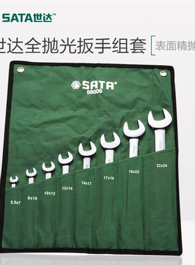 世达 全抛光双开口扳手组套 呆扳手 开口扳手组套09045-09029