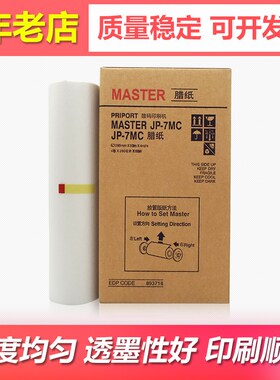 适用理光JP7 MC版纸780C数码一体速印机B4 基士得耶CP5410C蜡纸G5