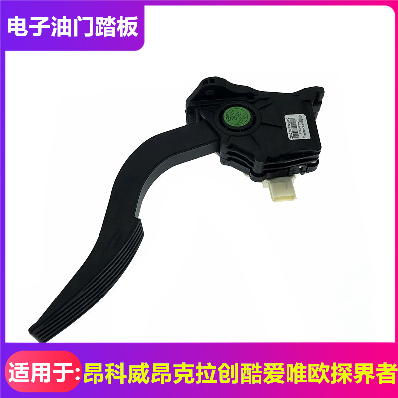 适用于别克昂科威昂克拉脚底油门踏板爱唯欧创酷探界者加速踏板