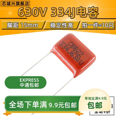 CBB22 电容 630V334J 0.33UF 630V/334 脚距15MM全新【10只包邮】
