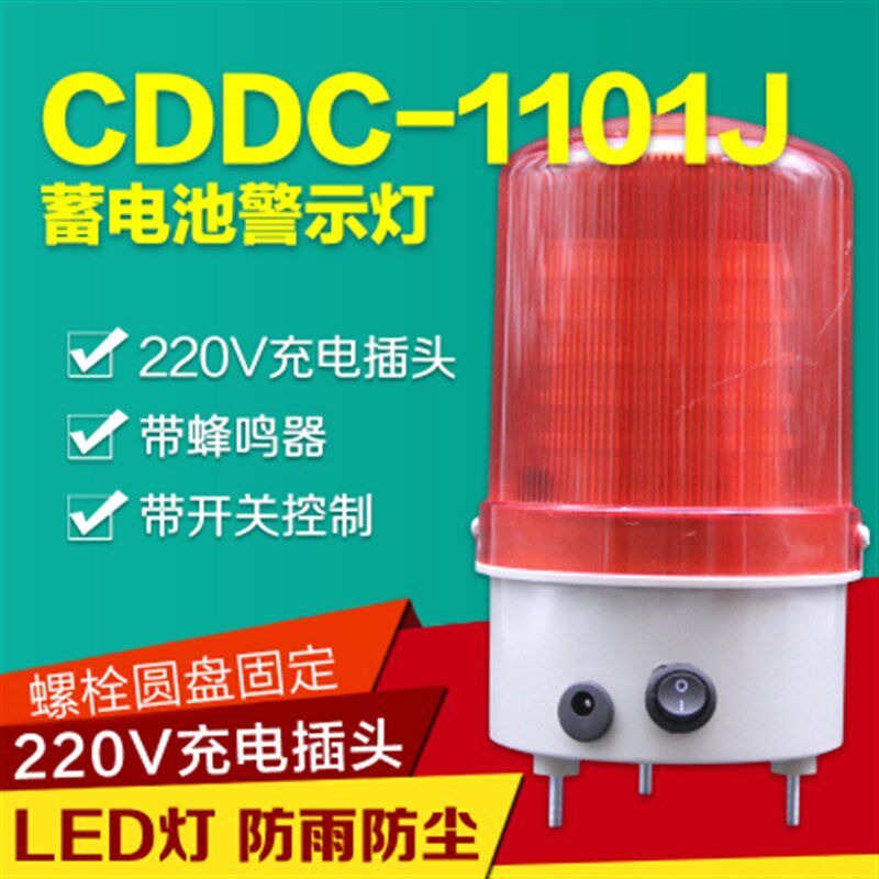 CDDC-1101J可充电报警灯磁吸声光报警器蓄电池警示灯
