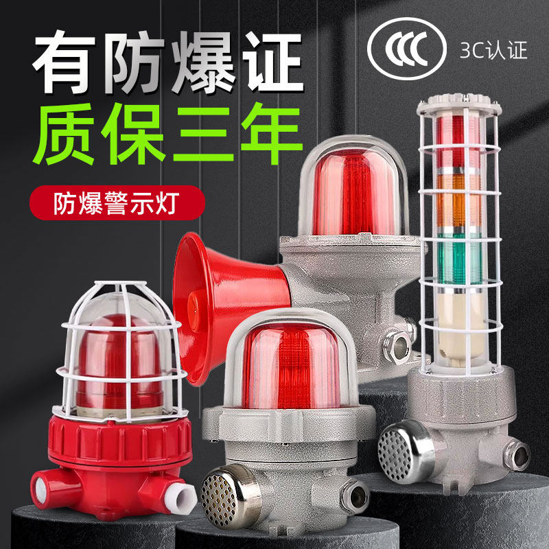 BBJ防爆声光报警器LED警示灯矿井化工厂警示闪烁报警灯12v24v220v