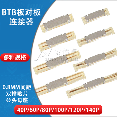0.8mm间距BTB板对板连接器40P/60/80/100/120/140P双排贴片公母座