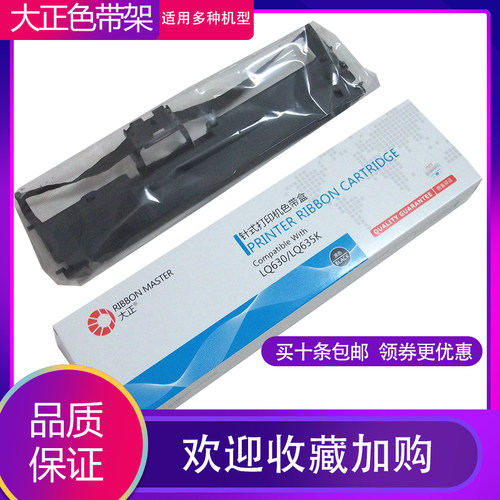 大正 适用爱普生LQ630K LQ635K LQ730K LQ735K票据打印机色带架芯