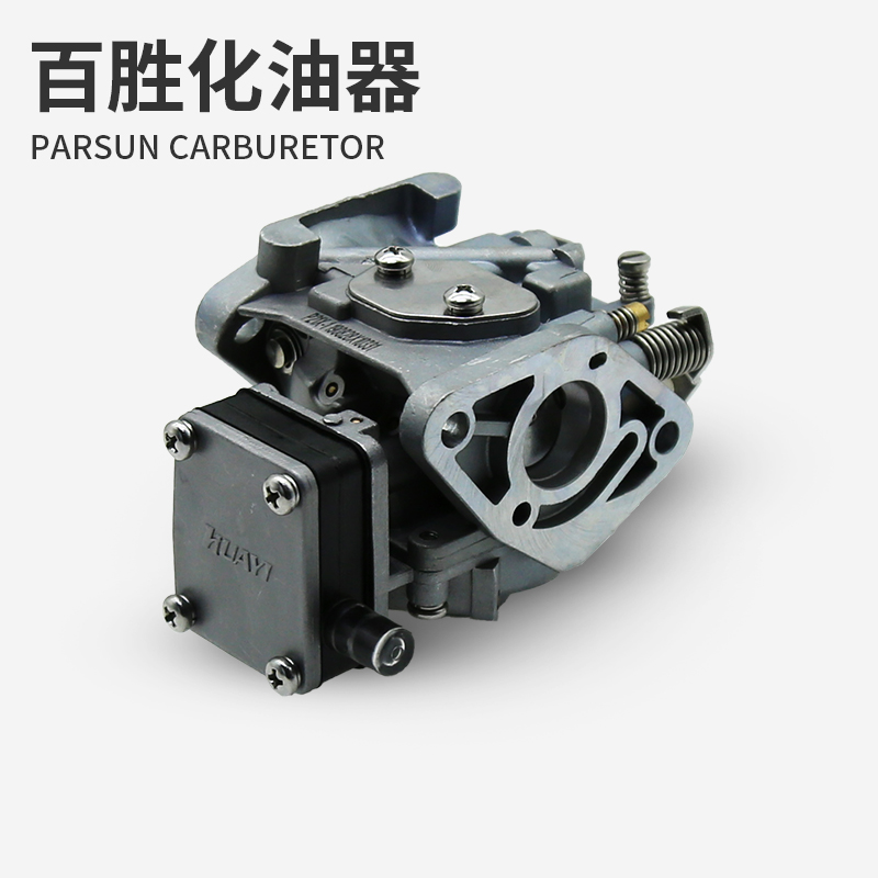 百胜船外机化油器总成 Parsun二行程四行程钓鱼船舷外机马达配件