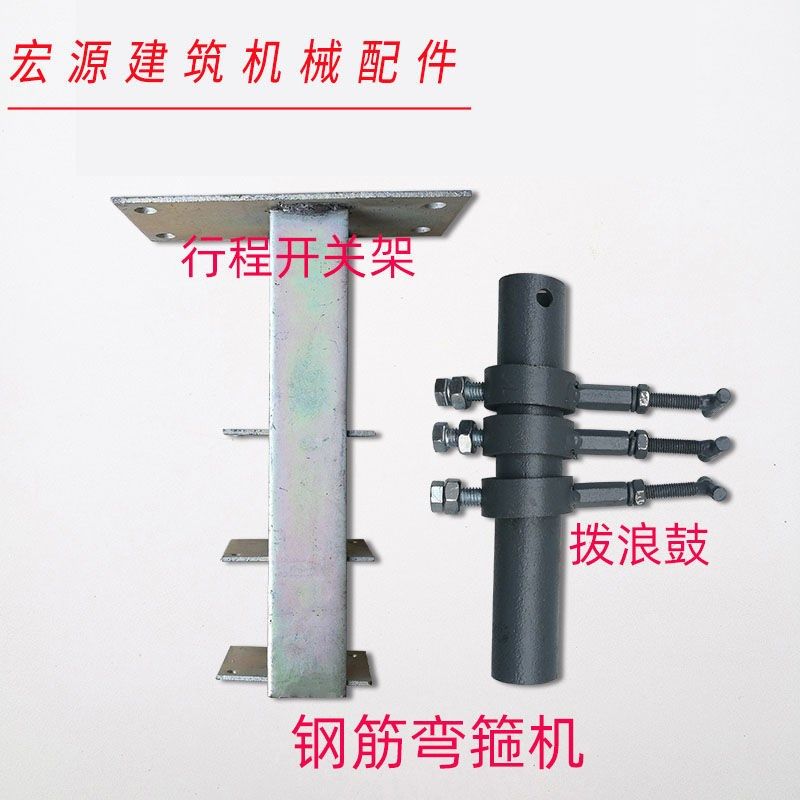 钢筋弯箍机弯曲机箍筋机环子机拨叉拨浪鼓行程开关架,箱包皮具/热销女包/男包,钱包,淘宝优惠券,粉丝福利购,淘宝优惠卷