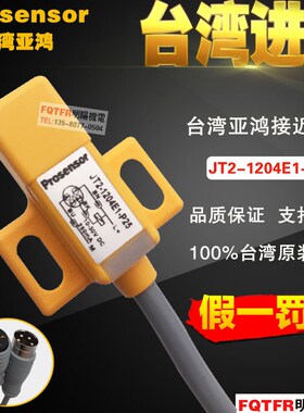 台湾原装正品prosensor亚鸿 JT2-1204E1-P25接近开关 传感器TPC
