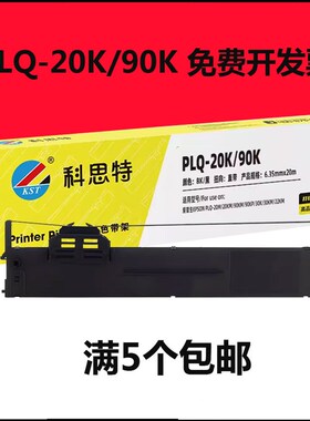 科思特适用爱普生PLQ-20K色带架20KM PLQ-30K 30KM色带芯LQ-90KP