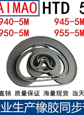 橡胶同步皮带 HTD 5M940 5M945 5M950 5M955同步带 齿距5MM皮带