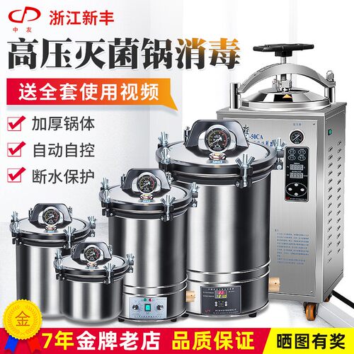 浙江新丰手提式不锈钢高压蒸汽消毒锅立式灭菌锅反压18L实验30升