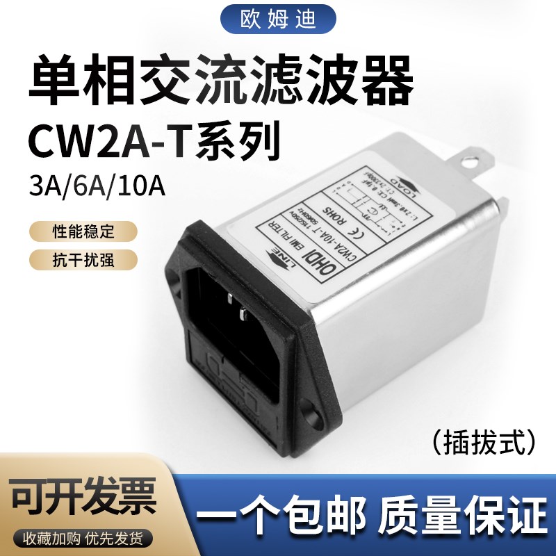 单相电源滤波器CW2A-10A-T插座式音响电源净化器抗干扰3A6A10A