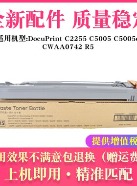 适用富士施乐DocuPrint C2255 C5005 C5005d废粉盒仓 CWAA0742 R5