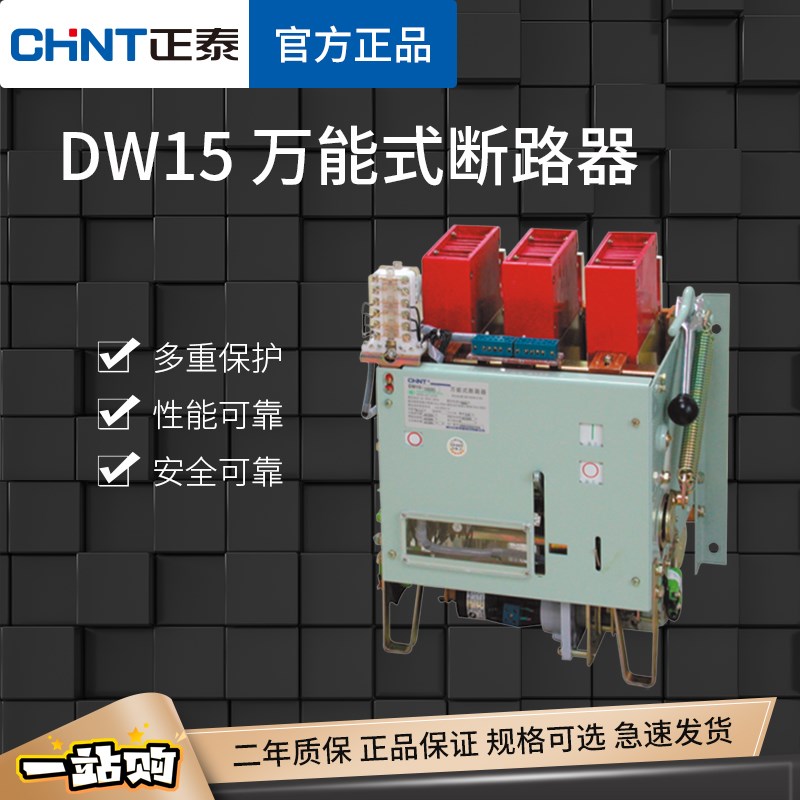 正泰 DW15万能断路器DW15-630A1000A1600A热磁电磁电动框架空开
