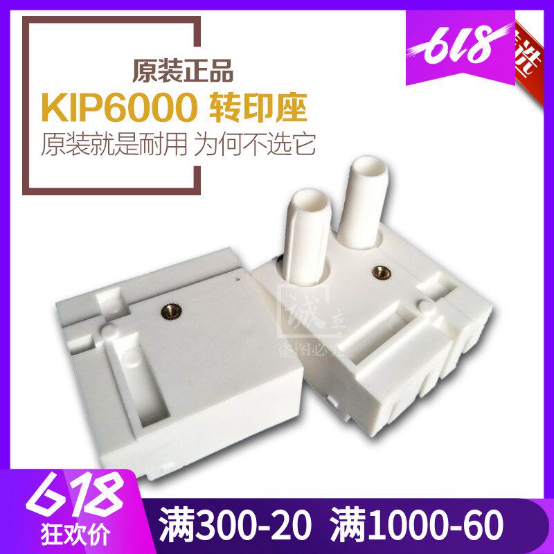 原装 奇普KIP5000 6000 7000 7700 7900 7970工程机转印座 转分座