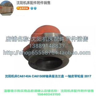 沈阳机床CA6150A 2017 CA6140A原厂一轴轴承座法兰盘 皮带轮座