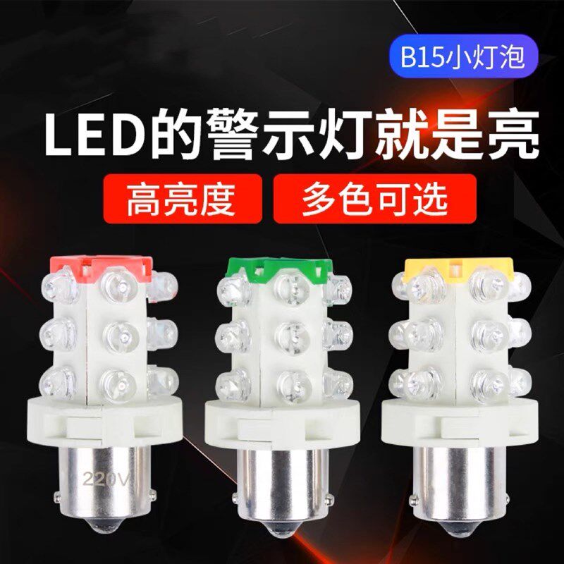 LED三色灯机床仪器指示灯 报警灯12V 24V 220V 卡口B15小灯泡灯珠