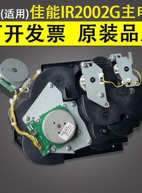 适用 佳能Canon IR2002G 主电机 2002L 2204N 离合器 齿轮组组件