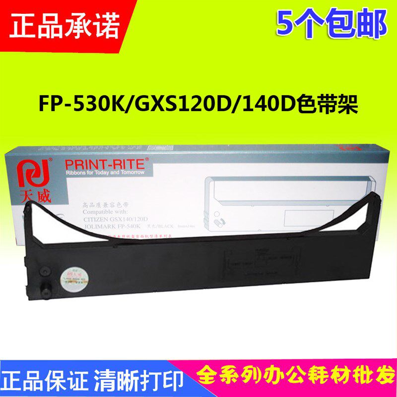 天威色带GSX-120d架芯 适用映美FP530K+ 530KII 540K GSX230K框