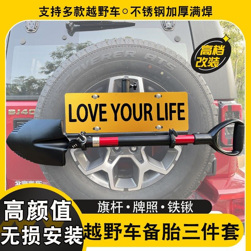 BJ40PLUS旗杆架牧马人猎豹黑金刚奇兵吉姆尼旗杆牌照铁锹工兵铲架