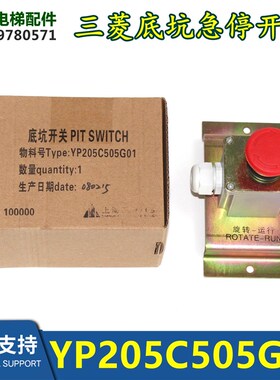电梯底坑急停开关 YP205C505G01检修开关 急停盒全新包邮