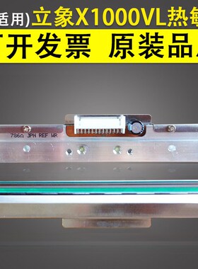 适用 立象X1000VL X2000V条码打印头 立象ARGOX X-1000VL打印头