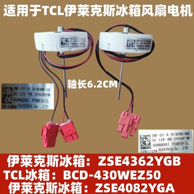 适用伊莱克斯冰箱ZSE4362YGB风机 风扇电机ZWF-01-4 19-02402-00F