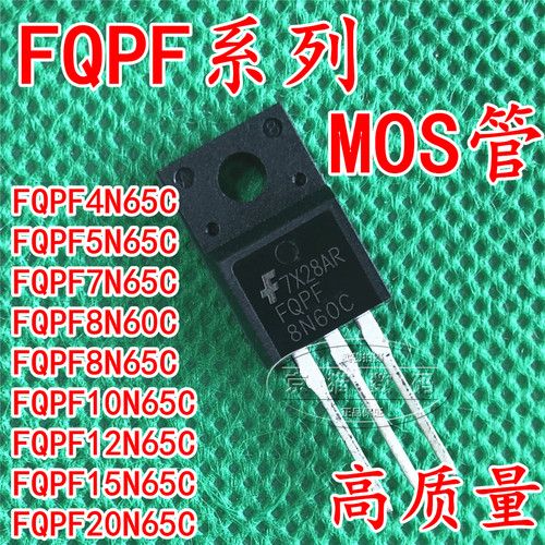 全新FQPF4N65/5N65/7N65/10N65/12N65/15N65/20N65 场效应管MOS管