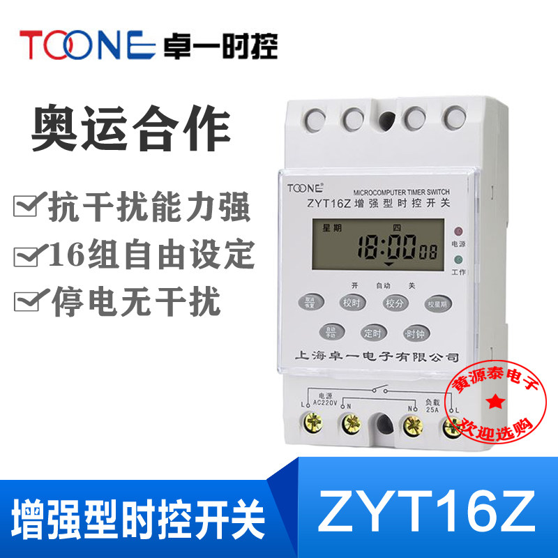 卓一增强型时控开关ZYT16Z微电脑定时器220V 25A时间开关控制器