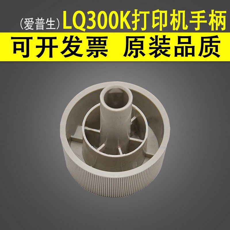 适用 爱普生LQ300K 300K 300K+ 300K+2 300K+II 305K 打印机手柄