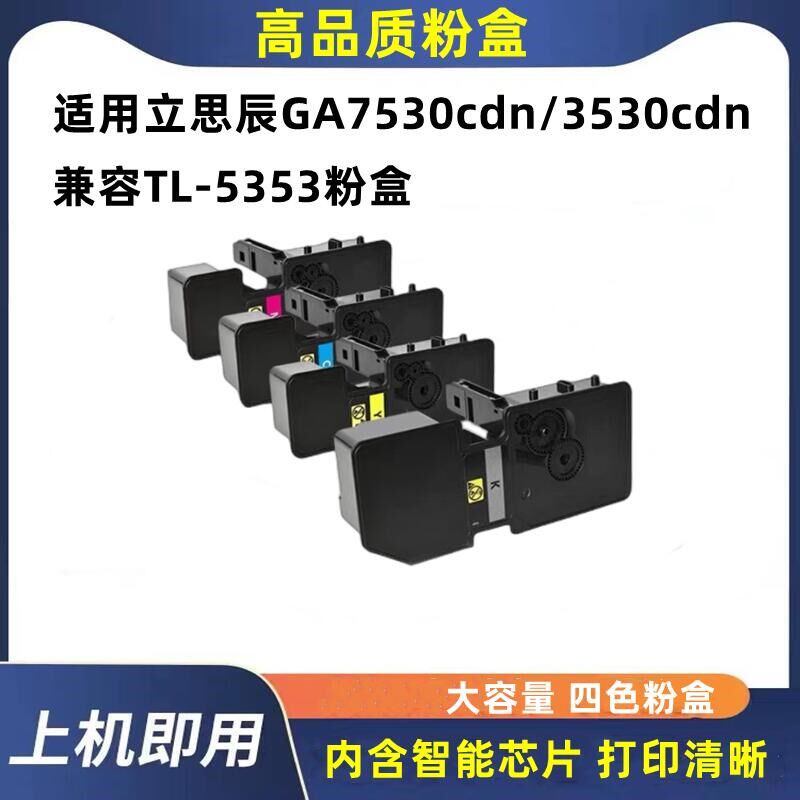 适用立思辰7530粉盒GA3530cdn GA7530cdn墨盒 TL-5353打印机粉盒