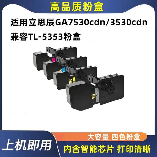 适用立思辰7530粉盒GA3530cdn GA7530cdn墨盒 TL-5353打印机粉盒