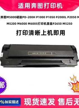 适用奔图PD-200H硒鼓 P1000P2000 P2050 M5100 M5000 M6000 M6005