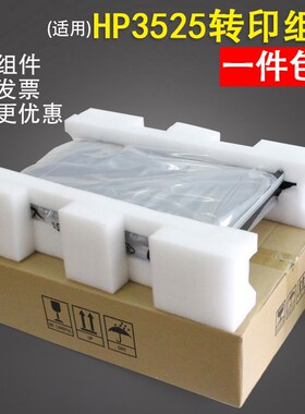 适用 惠普HP3525转印组件 CM3530 M551 M570 M575转印皮带 转印组