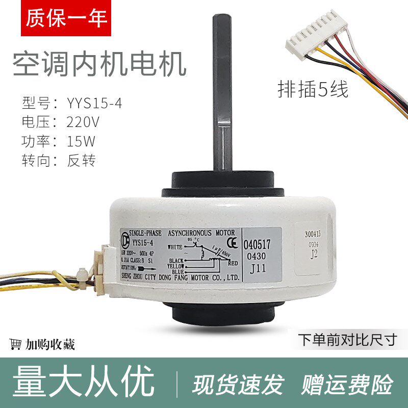 全新空调室内风机 风扇电机YYS15-4 塑封电机马达15W 档位调速5线