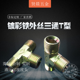 镀彩铁外丝三通T型1分2分3分4分6分1寸液压过渡接头油管过渡接头
