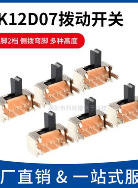 SK12D07VG 2/3/4/5/6/7两档三脚拨动开关1P2T侧拨 侧面弯脚带支架