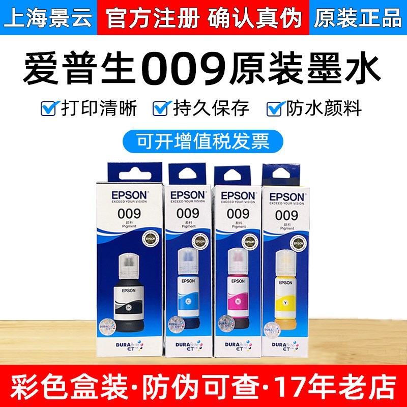 爱普生原装009墨水 L15158 L15168 喷墨打印机墨水 颜料墨水 防水