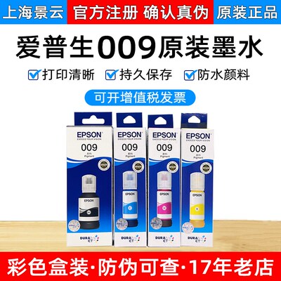 爱普生原装009墨水 L15158 L15168 喷墨打印机墨水 颜料墨水 防水