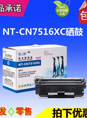 格之格7516XC硒鼓 适用HP 5200L 7516A 佳能LBP3500 3900 CRG309