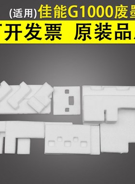 适用 佳能G1000 G1100 G2000 G2100 G3000 G3100 G4000 G4100 废